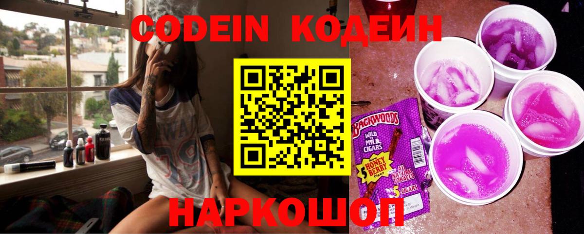 Кодеин напиток Lean (лин)  Codein Purple Drank  Мичуринск  Вход с VPN 